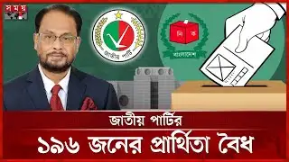 গণভোট প্রত্যাখ্যান করে ‘না’ এর পক্ষে অবস্থান জাপার | Jatiya Party | Election 2026 | Somoy TV