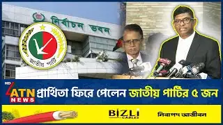 প্রার্থিতা ফিরে পেলেন জাতীয় পার্টির ৫ জন | Jatiya Party | Election | ATN News