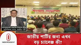 জিএম কাদের লাঙল প্রতীক পেলে, অন্য অংশের কী হবে? | Jatiya Party | Election | Independent TV