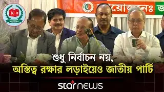 জাতীয় পার্টির সামনে নতুন চ্যালেঞ্জ মঞ্জু-আনিসুলের এনডিএ | Jatiya Party | Election | Star News