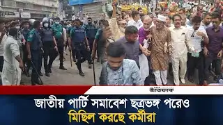 জাতীয় পার্টি সমাবেশ ছত্রভঙ্গ পরেও মিছিল করছে কর্মীরা  | Jatiya Party | Explosion | Ittefaq News