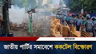 জাতীয় পার্টির সমাবেশে সাউন্ড গ্রে/নে/ড বি/স্ফোরণ | Jatiya Party |explosion |Sound Greened | Ittefaq