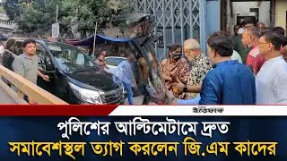 পুলিশের আল্টিমেটামে দ্রুত সমাবেশস্থল ত্যাগ করলেন জি এম কাদের | Jatiya Party | GM Quader | Politics