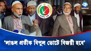 ‘ওদের যদি হ্যাডম থাকে তাহলে শাপলা কলি নিয়ে মাঠে আসুক’ | Jatiya Party | Kaler Kantho