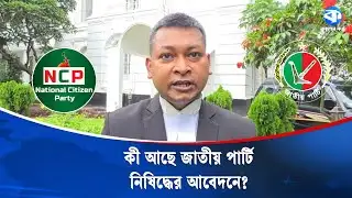 জাতীয় পার্টি নিষিদ্ধের দাবিতে এনসিপি নেতার লিগ্যাল নোটিশ | Jatiya Party | NCP | Kaler Kantho