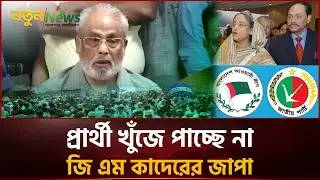প্রার্থী খুঁজে পাচ্ছে না জি এম কাদেরের জাপা | Jatiya Party | Notun News