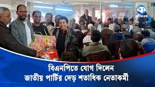 টাঙ্গাইলে বিএনপিতে যোগ দিলেন জাতীয় পার্টির দেড় শতাধিক নেতাকর্মী | Jatiya Party | Political Shift