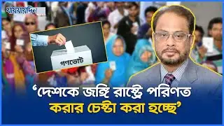 সাম্প্রদায়িক রাষ্ট্রের ষড়যন্ত্রের অভিযোগ জিএম কাদেরের | Jatiya Party | Politics