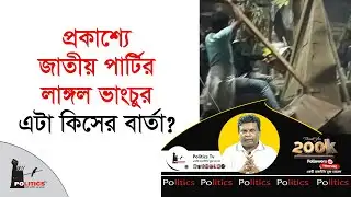 প্রকাশ্যে জাতীয় পার্টির লাঙ্গল ভাং*চুর, এটা কিসের বার্তা ? | Jatiya Party | Politics Tv