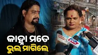 କାହ୍ନା ମୋତେ ଭୁଲ ମାଗିଲେ !!! Jatra actor Kanha apologized me.