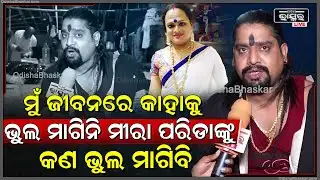 "ମୁଁ ଜୀବନରେ କାହାକୁ ଭୁଲ ମାଗିନି.. ମୀରା ପରିଡାଙ୍କୁ କଣ ଭୁଲ ମାଗିବି" Jatra Actor Kanha on Meera Parida
