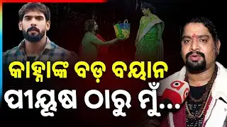 କାହ୍ନାଙ୍କ ବଡ଼ ବୟାନ ପୀୟୂଷ ଠାରୁ ମୁଁ... | Jatra Actor Kanha Swain