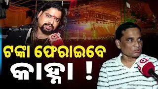 ଖଣ୍ଡଗିରି ଯାତ୍ରା ପରେ ମୋ ଟଙ୍କା ଫେରାଇବେ କାହ୍ନା | Jatra Actor Kanha Swain | Sanjeeb Padhee | Argus News