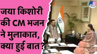कथावाचक Jaya Kishori की CM Bhajanlal ने मुलाकात, क्या हुई बात?