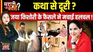 Jaya Kishori की CM Bhajanlal Sharma से मुलाकात! क्या राजनीति में कदम रखेंगी किशोरी जी?