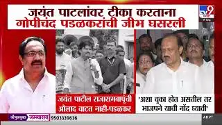 Jayant Patil यांच्यावर टीका करताना Gopichand Padalkar यांची जीभ घसरली