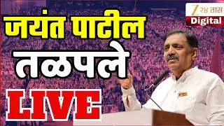 Jayant Patil LIVE | Raj Thackeray- Uddhav Thackeray यांची संयुक्त सभा; जयंत पाटील LIVE | Zee24Taas