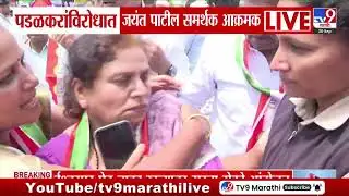 Jayant Patil Protest | पडळकरांविरोधात जयंत पाटील समर्थक आक्रमक