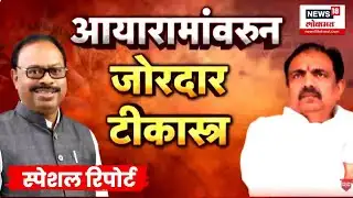 Jayant Patil Vs BJP | Special Report | भाजप काँग्रेसयुक्त झालीय, आयारामांवरुन भाजपला सुनावलं