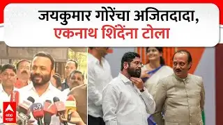 Jaykumar Gore Barshi : जयकुमार गोरे यांचाअजित पवार आणि एकनाथ शिंदे यांना टोला