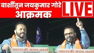 Jaykumar Gore Live | बार्शीमधून जयकुमार गोरेंची सभा | Mahayuti Crisis | Maharashtra Election | N18L