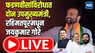 Jaykumar Gore LIVE : फडणवीसांविरोधात दोन DCM, रहिमतपूरमधून जयकुमार गोरे LIVE | Maharashtra Times