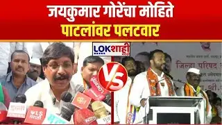 Jaykumar Gore-Mohite Patil | जयकुमार गोरेंचा मोहिते पाटलांवर पलटवार