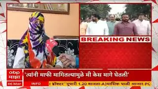 Jaykumar Gore Nute Picture|जयकुमार गोरेंनी माफी मागितल्यामुळं मी केस मागे घेतली-तक्रारदार महिला