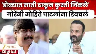 Jaykumar Gore On Mohite Patil | 