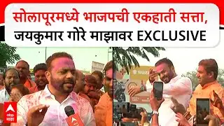 Jaykumar Gore Solapur : सोलापूरमध्ये भाजपची एकहाती सत्ता,जयकुमार गोरे माझावर EXCLUSIVE