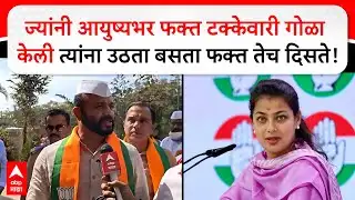 Jaykumar Gore Solapur : ज्यांनी आयुष्यभर फक्त टक्केवारी गोळा केली त्यांना उठता बसता फक्त तेच दिसते