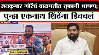 Jaykumar Gore Speech : जयकुमार गोरेंचं बारामतीत तुफानी भाषण; पुन्हा Eknath Shinde यांना डिवचलं ।News