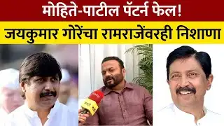 Jaykumar Gore Vs Mohite Patil "ढोल वाजवणं बंद करा, मोहिते पाटील पॅटर्न संपला!"