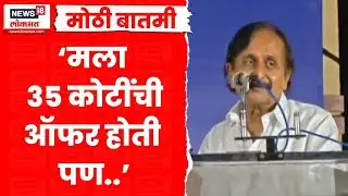 Jaysingh Mohite Patil News | जयसिंह मोहिते पाटील यांचा मोठा गौप्यस्फोट, कुणी दिली 35 कोटींची ऑफर