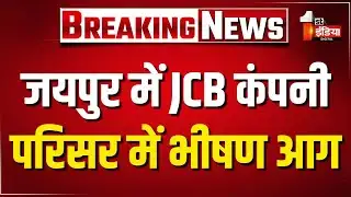 JCB कंपनी परिसर में भीषण आग, दमकल की कई गाड़ियां मौके पर | Jaipur News | JCB Campus Fire