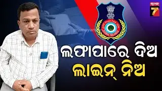 ୨୦ହଜାର ଟଙ୍କା ଲାଞ୍ଚ ନେଉଥିଲେ ଟାଟା ପାୱାର JE, ମାଡି ବସିଲା ଭିଜିଲାନ୍ସ  .... Vigilance Traps TPSODL JE