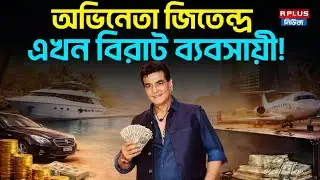Jeetendra News: অভিনেতা জিতেন্দ্র এখন বিরাট ব্যবসায়ী !  Jeetendra | Indian Actor | Great Businessman