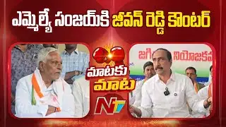 Jeevan Reddy Counter to MLA Sanjay | NTV Telugu