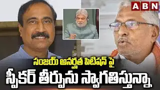 సంజయ్ అనర్హత పిటిషన్ పై స్పీకర్ తీర్పును స్వాగతిస్తున్నా |Jeevan Reddy Counter To Sanjay | ABN