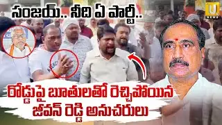 సంజయ్.. నీది ఏ పార్టీ.? | Jeevan Reddy Followers Fire Comments On MLA Sanjay | Jagityala | ITS UTV