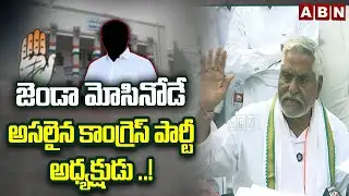 జెండా మోసినోడే అసలైన కాంగ్రెస్ పార్టీ అధ్యక్షుడు ..! | Jeevan Reddy Interesting Comments | ABN