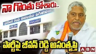 నా గొంతు కోశారు.! పార్టీ పై జీవన్ రెడ్డి అసంతృప్తి | Jeevan Reddy Key Comments on Congress | ABN