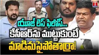 Jeevan Reddy Serious Warning To CM Revanth Reddy & CP Sajjanar | T News