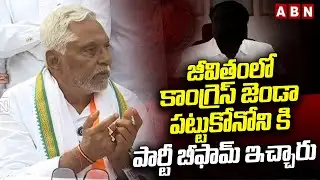 జీవితంలో కాంగ్రెస్ జెండా పట్టుకోనోని కి పార్టీ బీఫామ్ ఇచ్చారు | Jeevan Reddy Shocking Comments