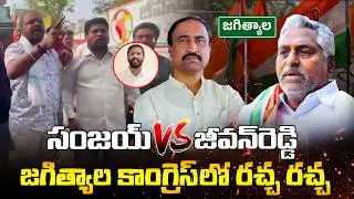 జగిత్యాల కాంగ్రెస్‌లో రచ్చ | Jeevan Reddy vs Sanjay Kumar | Municipal Ticket War in Jagtial | Disha