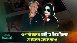 এপস্টেইনের পাম বিচের বাড়িতে মাইকেল জ্যাকসন  Jeffrey Epstein and Michael Jackson