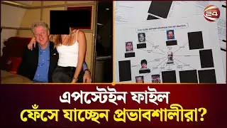 এপস্টেইন ফাইল: প্রভাবশালীদের যৌ/ন নিপীড়নের অন্ধকার দলিল | Jeffrey Epstein | Epstein Files|Channel 24