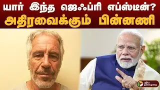 உலகை அதிரச் செய்யும் எப்ஸ்டீன் கோப்புகள் | Jeffrey Epstein | pm modi name