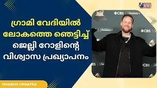 ഗ്രാമി വേദിയിൽ ലോകത്തെ ഞെട്ടിച്ച് ജെല്ലി റോളിന്റെ വിശ്വാസ പ്രഖ്യാപനം | JELLY ROLL | GOODNESS NEWS