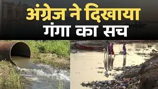 Jeremy Wade ने गंगा पर किया बड़ा खुलासा| गंगा का पानी कितना साफ? 